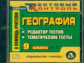 CD для ПК. География. 9 кл. Редактор тестов. Тематические тесты./ Высоцкая.