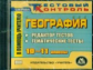 CD для ПК. География. 10-11 кл. Редактор тестов. Тематические тесты. / Высоцкая.