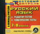 CD для ПК. Русский язык. 7-8 кл. Предназначен учителям д/проведения интерактивных тестирований/ Цой.