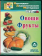 CD для ПК. Овощи. Фрукты. Наглядно-дидактический материал. (ФГОС).