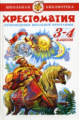 Хрестоматия 3-4-й класс. Произведения школьной программы. Сборник. Школьная библиотека.