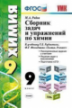УМК Рудзитис. Химия. Сб. задач и упражнений. 9 кл. / Рябов. (ФГОС).