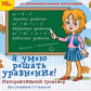 1С: Образовательная коллекция. Я умею решать уравнения! Интеракт. тренажер. Для учеников 2-8 кл.(CD)