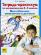 Гребнева. Тетрадь-практикум по математике для 2-3 кл. ВНЕтабличное умножение и деление. (ФГОС).