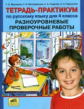 Мишакина. Тетрадь-практикум по русскому языку для 4 кл. Разноуровневые проверочные работы.(ФГОС).