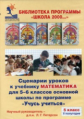 Дорофеев. Математика 5 кл. Сценарии уроков к учебнику 2-е полугодие. (CD).