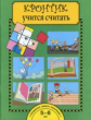 Чуракова. Кронтик учится считать. 5-7 лет. Тетрадь. (ФГОС).