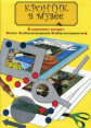 Чуракова. Кронтик в музее. Как там - внутри картин? 5-6 лет. Книга + Папка.