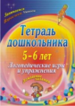 Якимович. Тетрадь дошкольника. 5-6 лет. Логопед. игры и упражнения. Домашние задания. (ФГОС).