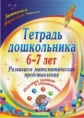 Рыбникова. Тетрадь дошкольника. 6-7 лет. Развиваем матем. представления.Игровые задания и упр.(ФГТ).