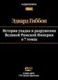 АК. Гиббон. История упадка и разрушения Великой Римской Империи. В 7 томах. (mp3) DVD.