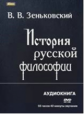 АК. Зеньковский. История русской философии. (mp3) DVD.