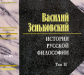 МК. Зеньковский. История русской философии. Том 2. (mp3) 2CD.
