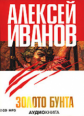 МК. Иванов. Золото бунта. (mp3) 2CD.