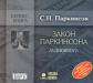 МК. Паркинсон. Закон Паркинсона. (mp3)