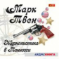 МК. Марк Твен. Журналистика в Теннеси. Сборник рассказов. (mp3)