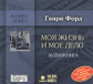 МК. Форд Генри. Моя жизнь и мое дело. (mp3)
