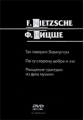 МК. Ницше. Так говорил Заратустра. По ту сторону добра и зла. Рождение трагедии. (mp3) DVD.