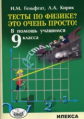 Гельфгат. Тесты по физике? Это очень просто! В помощь уч-ся 9 кл.