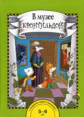 Чуракова. В музее с Кронтильдой. 5-6 лет. Книга + Папка.