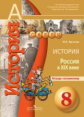 Артасов. История. 8 кл. Россия в XIX в. Тетрадь-экзаменатор (УМК "Сферы") (ФГОС)