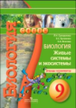 Сухорукова. Биология. 9 кл. Живые системы и экосистемы. Тетрадь-экзаменатор. (УМК "Сферы")