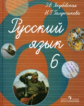 Якубовская. Русский язык. 6 кл. Учебник. (VIII вид). (по Бгажноковой).