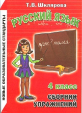 Шклярова. Сборник упражнений по русскому языку 4кл. ФГОС