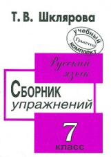 Шклярова. Сб. упр. по русскому языку 7 кл.