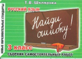 Шклярова. Найди ошибку ! Самост. работы 3 кл. Нов. обр. стандарты.
