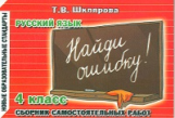Шклярова. Найди ошибку ! Самост. работы 4 кл.