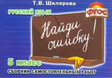 Шклярова. Русский язык. Найди ошибку ! Самост. работы 5 кл. (ФГОС)
