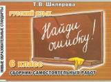 Шклярова. Русский язык. Найди ошибку ! Самост. работы 6 кл. (ФГОС).