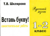 Шклярова. Вставь букву! Самост. работы 1-2 кл.