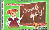 Шклярова. Русский язык. Вставь букву! Самост. работы 3 кл. (ФГОС).