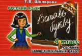 Шклярова. Русский язык. Вставь букву! Самост. работы 4 кл. (ФГОС).