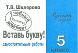 Шклярова. Вставь букву! Самост. работы 5 кл.