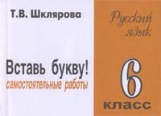 Шклярова. Вставь букву! Самост. работы 6 кл.