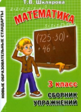 Шклярова. Сборник упражнений по математике 3 кл. (ФГОС).