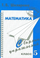 Шклярова. Сборник упражнений по математике 5 кл.
