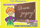Шклярова. Математика. Реши задачу! Самост. работы 2 кл. (ФГОС).