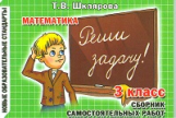 Шклярова. Реши задачу! Самост. работы 3 кл.