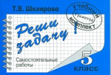 Шклярова. Математика. Реши задачу! Самост. работы 5 кл. ФГОС.