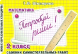 Шклярова. Попробуй реши! Самост. работы 2 кл. Нов. образ. стандарт.