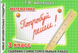 Шклярова. Математика. Попробуй реши! Самост. работы 3 кл. (ФГОС).