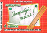 Шклярова. Математика. Попробуй реши! Самост. работы 4 кл. (ФГОС).