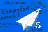 Шклярова. Попробуй реши! Самост. работы 5 кл. Нов. обр. стандарты.