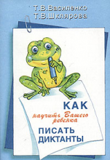 Василенко. Как научить Вашего ребенка писать диктанты.