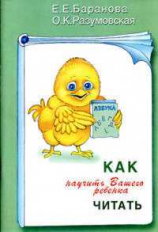 Баранова. Как научить Вашего ребенка читать.