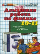 ДР Рымкевич. Физика 10-11 кл./ Панов.